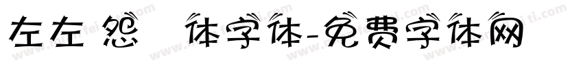 左左 怨靈体字体字体转换